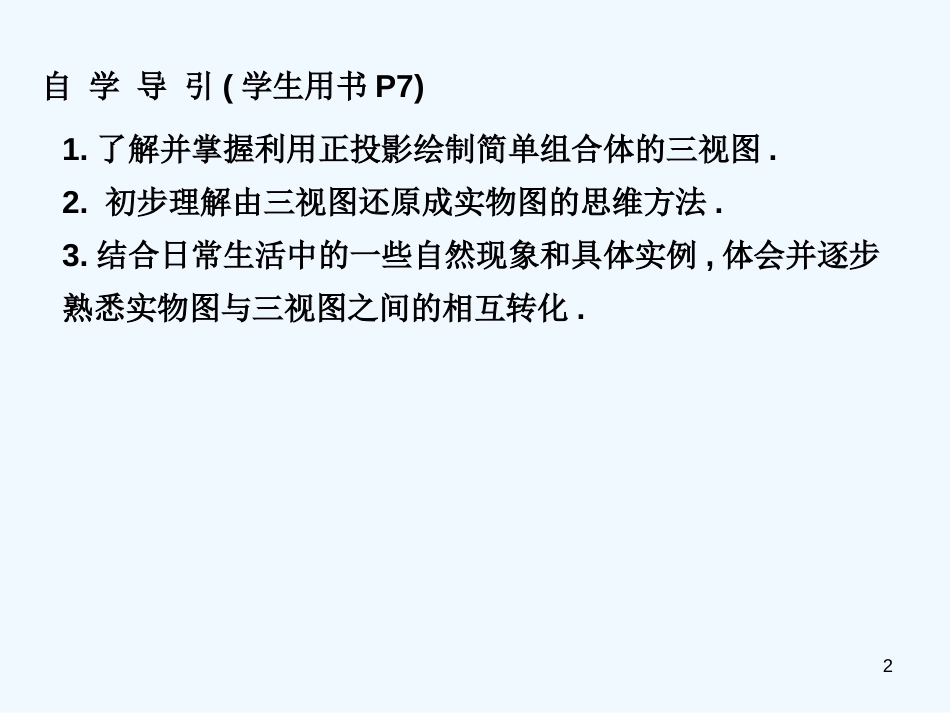 高中数学 1.2.1-1.2.2空间几何体的三视图课件 新人教A版必修2_第2页