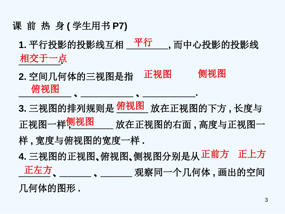 高中数学 1.2.1-1.2.2空间几何体的三视图课件 新人教A版必修2_第3页