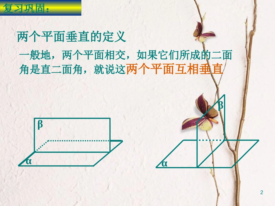 江苏省宿迁市高中数学 第1章 立体几何初步 1.2.4 平面与平面的位置关系 面面垂直的性质2课件 苏教版必修2_第2页