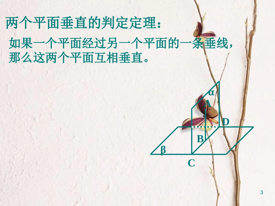 江苏省宿迁市高中数学 第1章 立体几何初步 1.2.4 平面与平面的位置关系 面面垂直的性质2课件 苏教版必修2_第3页