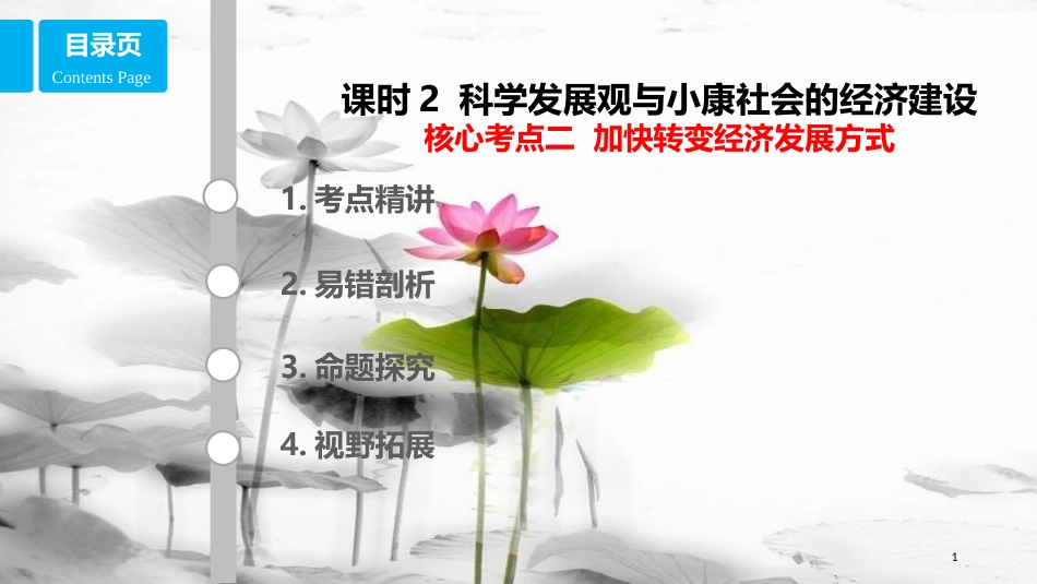 高考政治第四单元发展社会主义市场经济课时2科学发展观与小康社会的经济建设核心考点二加快转变经济发展方式课件新人教版必修1_第1页