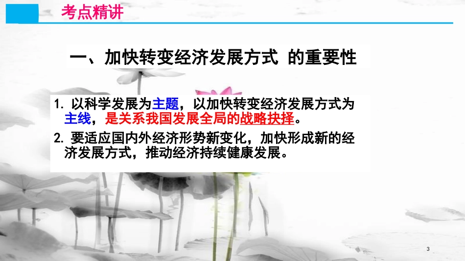 高考政治第四单元发展社会主义市场经济课时2科学发展观与小康社会的经济建设核心考点二加快转变经济发展方式课件新人教版必修1_第3页