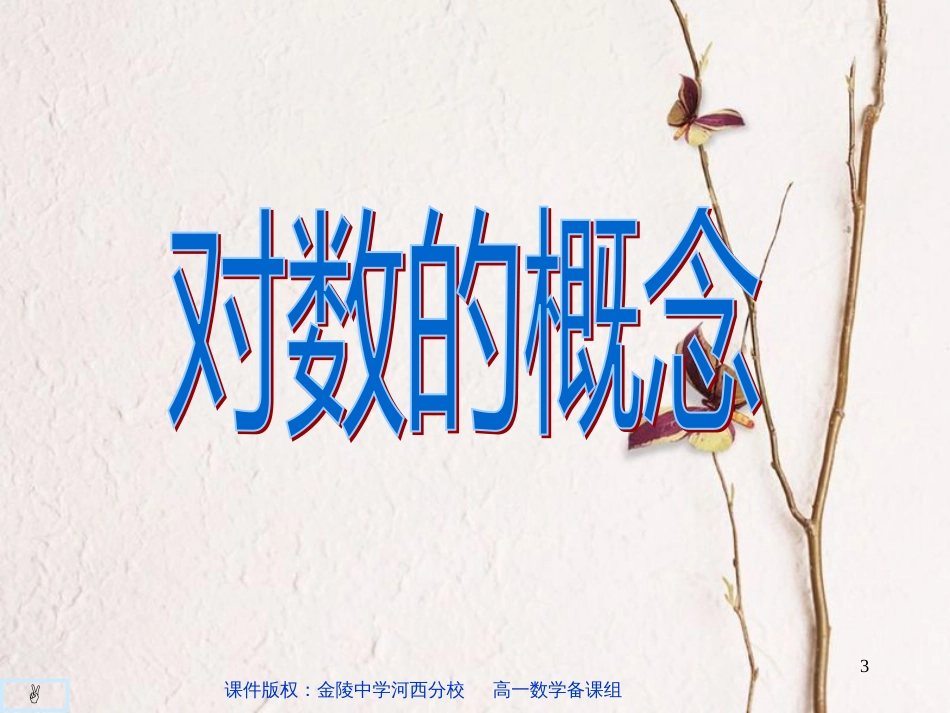 江苏省宿迁市高中数学 第三章 函数的应用 3.2 对数函数 1 概念课件 苏教版必修1_第3页