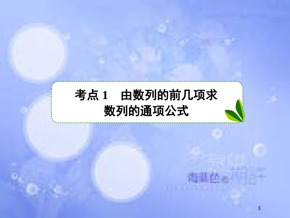 高考数学一轮复习 第六章 数列 6.1 数列的概念与简单表示课件 文 新人教A版_第3页