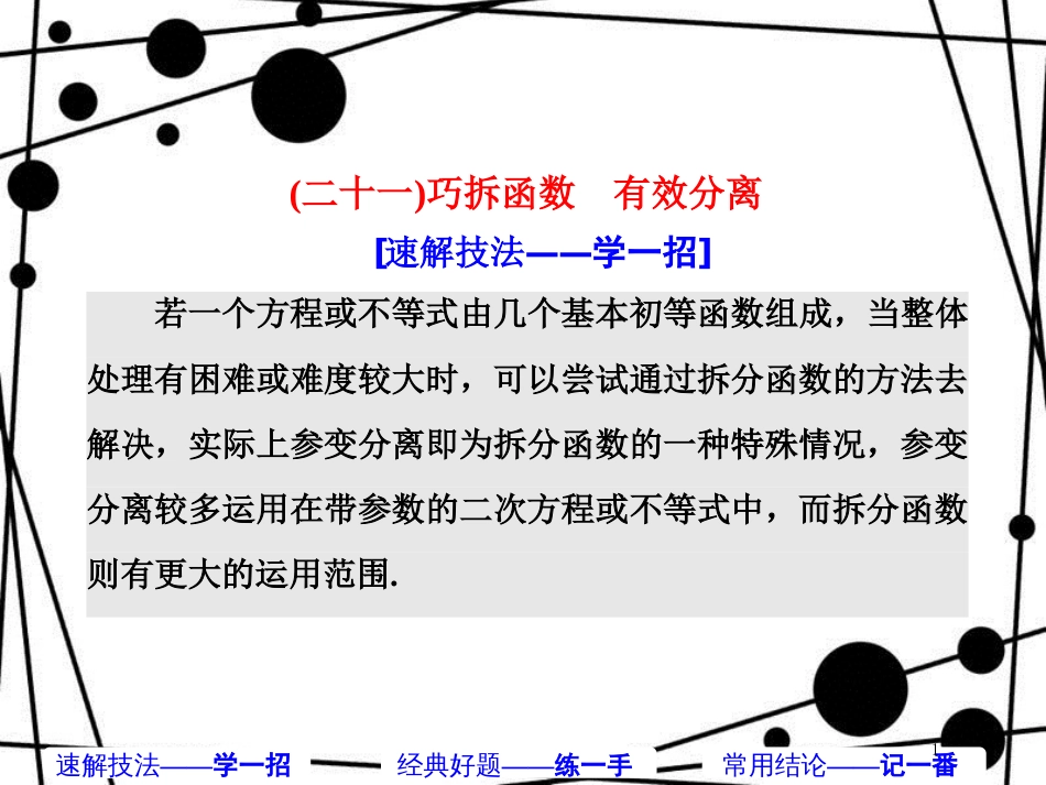 高考数学二轮复习 第二部分 板块（二）（二十一）巧拆函数 有效分离课件 理_第1页