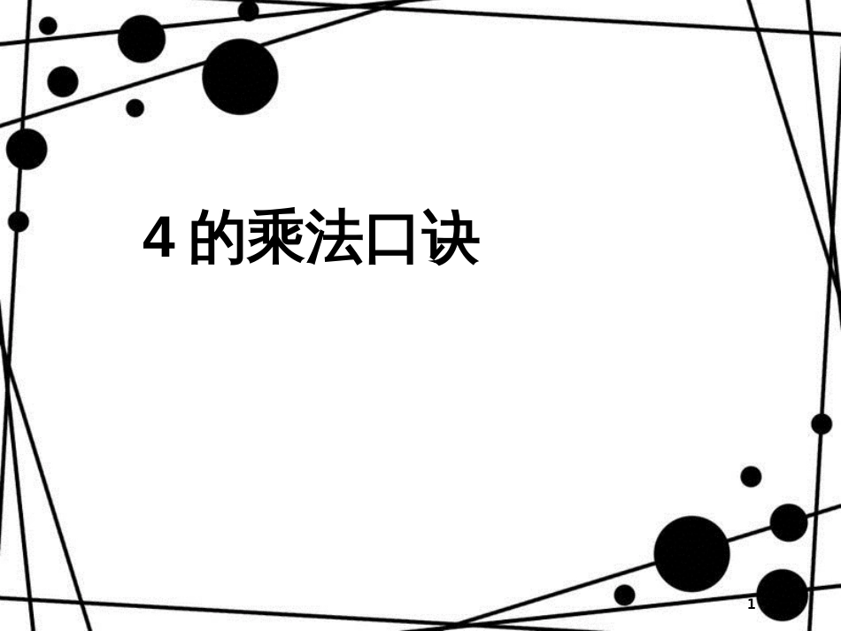 二年级数学上册 第二单元 4的乘法口诀参考课件 青岛版_第1页