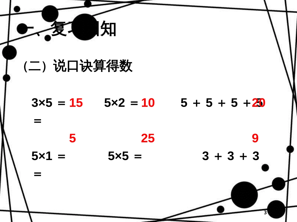 二年级数学上册 第二单元 4的乘法口诀参考课件 青岛版_第3页