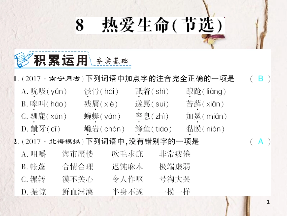 广西北部湾九年级语文下册 第二单元 8 热爱生命习题课件 （新版）新人教版_第1页