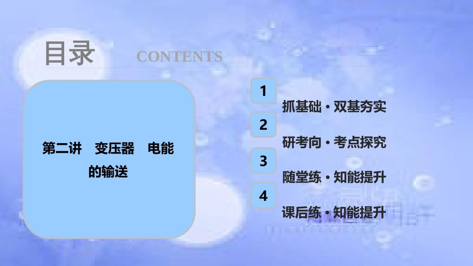 高考物理一轮复习 第十一章 交变电流 传感器 第二讲 变压器 电能的输送课件_第1页
