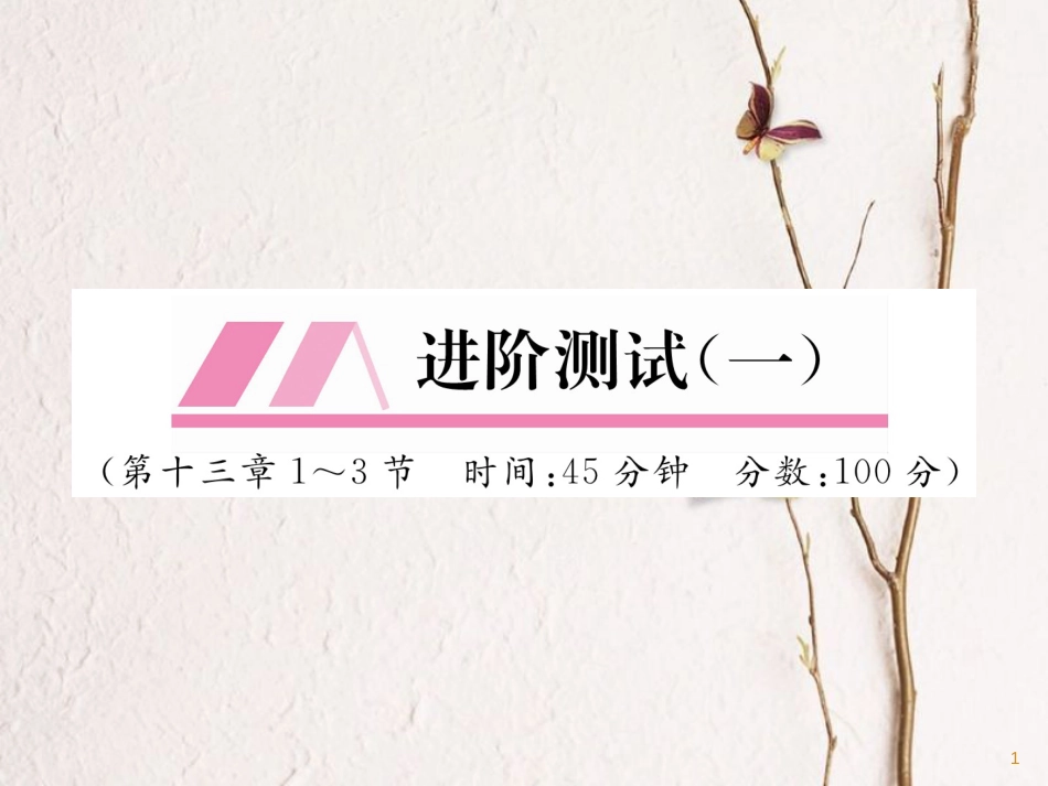 （安徽专版）九年级物理全册第13章内能进阶测试（一）课件（新版）新人教版_第1页