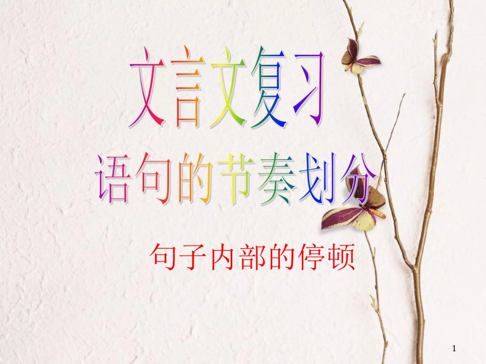 湖北省宜昌市中考语文总复习 句子停顿课件_第1页