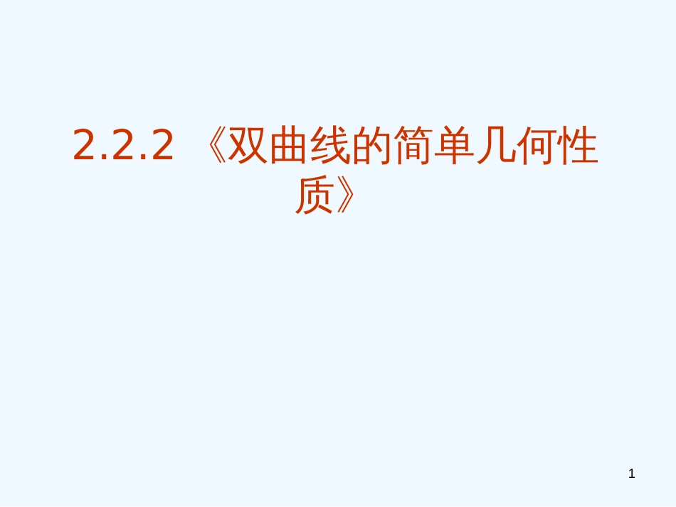 高中数学 2.2.2《双曲线的简单几何性质》课件 新人教选修1-1_第1页