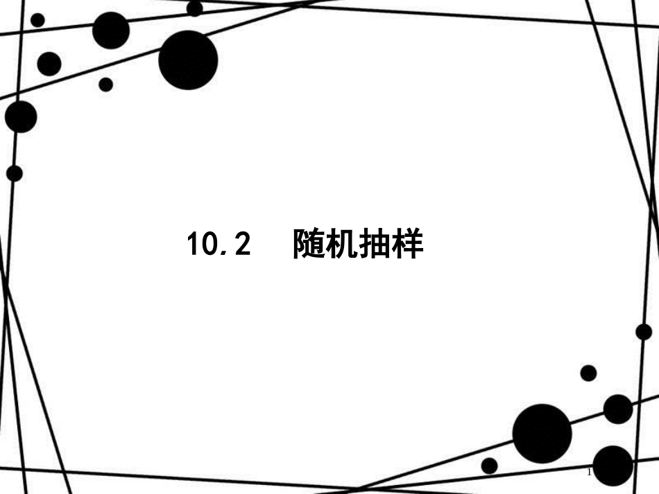 高考数学一轮复习 第十章 算法初步、统计与统计案例 10.2 随机抽样课件 文 北师大版_第1页