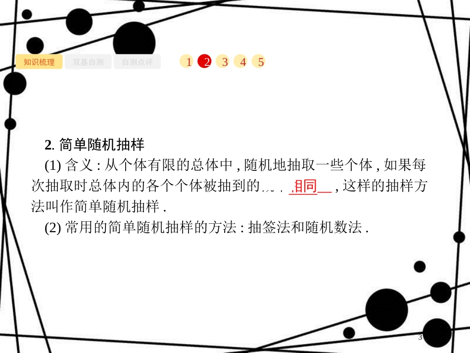 高考数学一轮复习 第十章 算法初步、统计与统计案例 10.2 随机抽样课件 文 北师大版_第3页