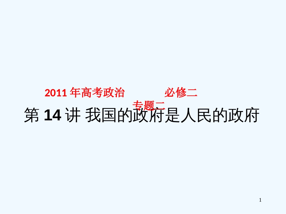高考政治 第14讲 我国的政府是人民的政府课件 新人教版_第1页