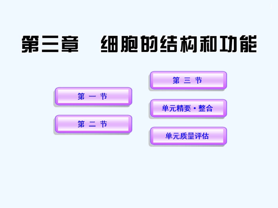 高中生物课时讲练通配套课件 3《细胞的结构和功能》 苏教版必修1_第1页