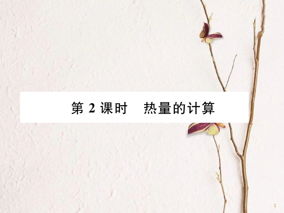（安徽专版）九年级物理全册第13章内能第3节比热容第2课时热量的计算课件（新版）新人教版_第1页