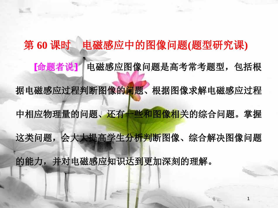 （新课标）高考物理总复习 第十章 电磁感应 第60课时 电磁感应中的图像问题（题型研究课）课件_第1页
