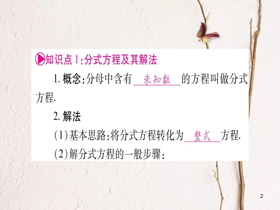 （安徽专版）中考数学总复习第一轮考点系统复习第2章方程组与不等式组第3节分式方程及其应用课件_第2页