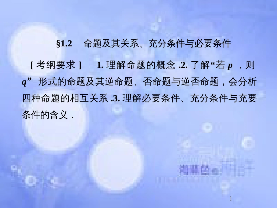 高考数学总复习 1.2 命题及其关系、充分条件与必要条件课件 文 新人教B版_第1页