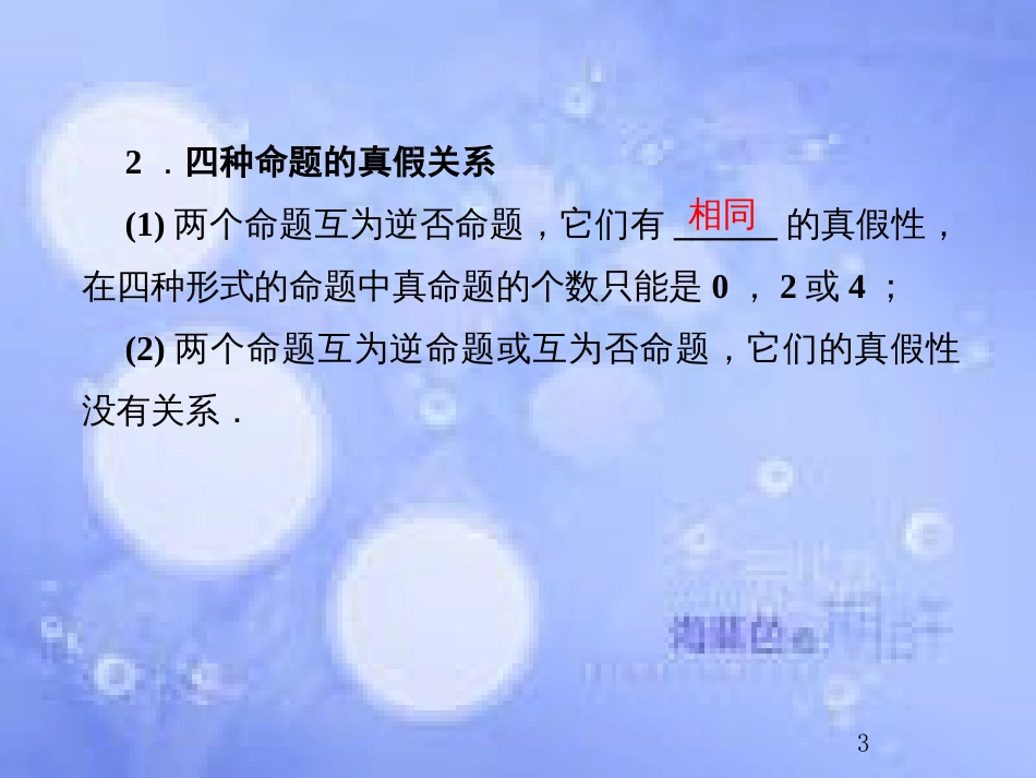 高考数学总复习 1.2 命题及其关系、充分条件与必要条件课件 文 新人教B版_第3页