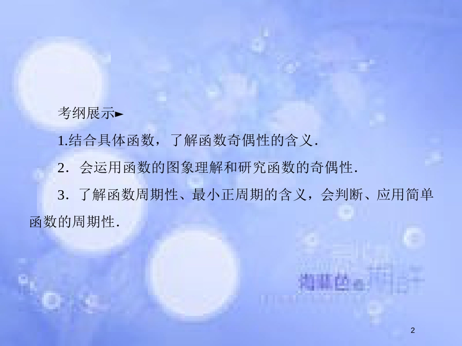 高考数学一轮复习 第二章 函数概念与基本初等函数Ⅰ 2.3 函数的奇偶性与周期性课件 文 新人教A版_第2页