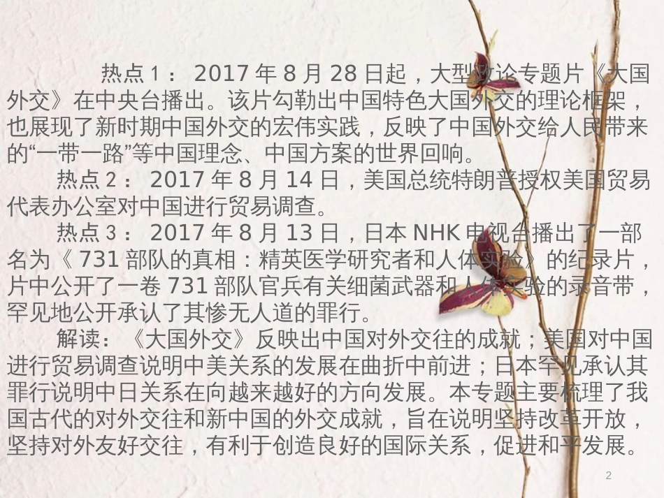 湖南省中考历史总复习专题九对外交往—纪录片《大国外交》、美国对华贸易调查、日本首次公开731部队认罪录音课件_第2页