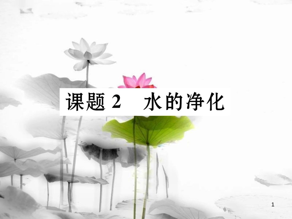 （云南专版）九年级化学上册 第4单元 自然界的水 课题2 水的净化习题课件 （新版）新人教版_第1页