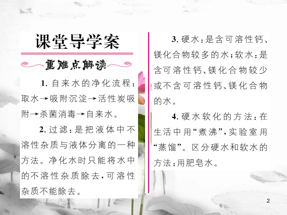 （云南专版）九年级化学上册 第4单元 自然界的水 课题2 水的净化习题课件 （新版）新人教版_第2页