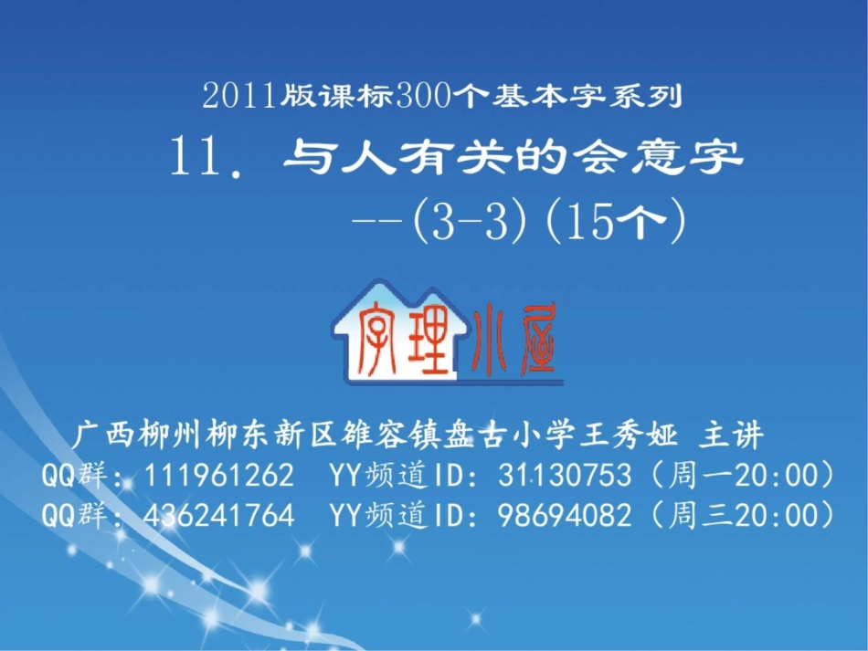 字理析解2011版课标300个基本字系列11.与人有关的会意字(3-3)(15个)_第1页