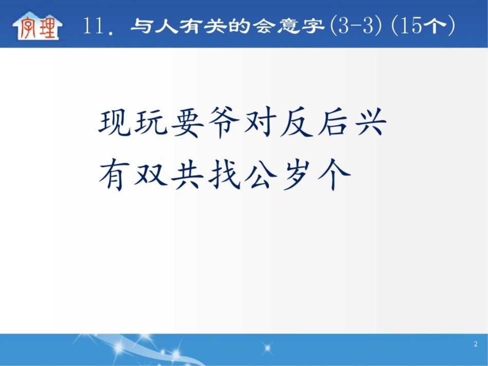 字理析解2011版课标300个基本字系列11.与人有关的会意字(3-3)(15个)_第2页