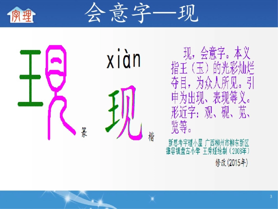 字理析解2011版课标300个基本字系列11.与人有关的会意字(3-3)(15个)_第3页