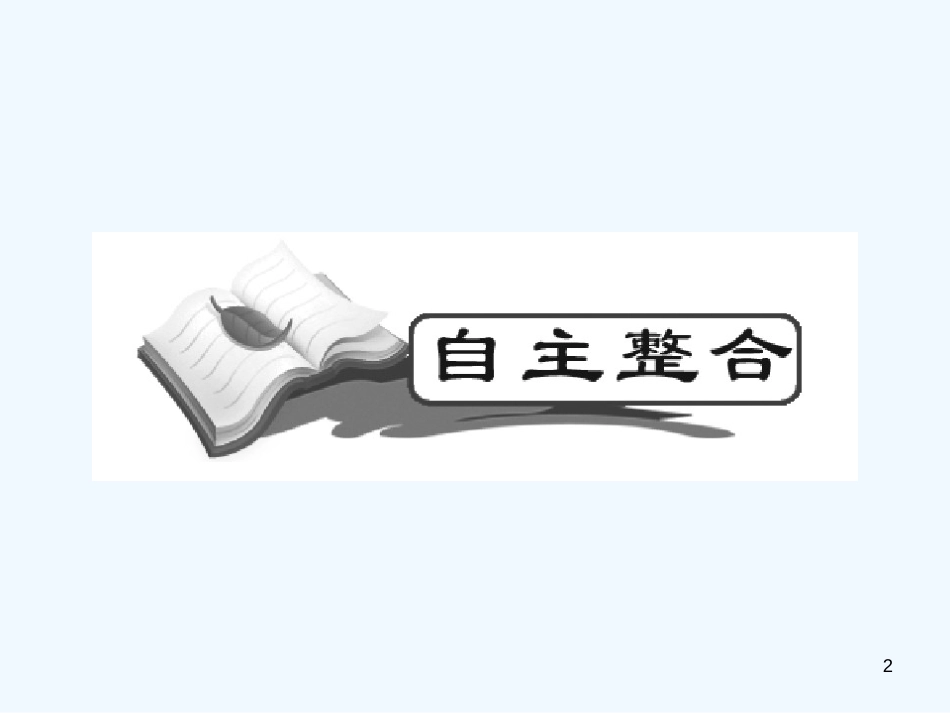 高考数学理第一轮专题复习课件（5）_第2页
