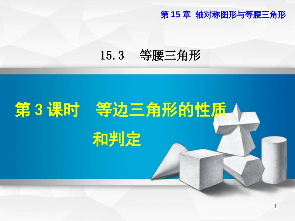 八年级数学上册 15.3 等腰三角形 15.3.3 等边三角形的性质和判定课件 （新版）沪科版_第1页