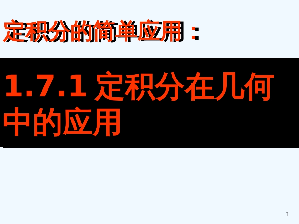 高中数学1.7 定积分在几何中应用（1） 课件（新人教A版选修2-2）_第1页