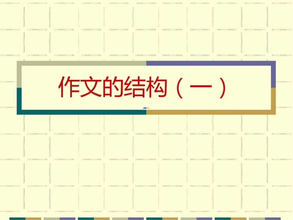 作文结构高中语文教学_第1页