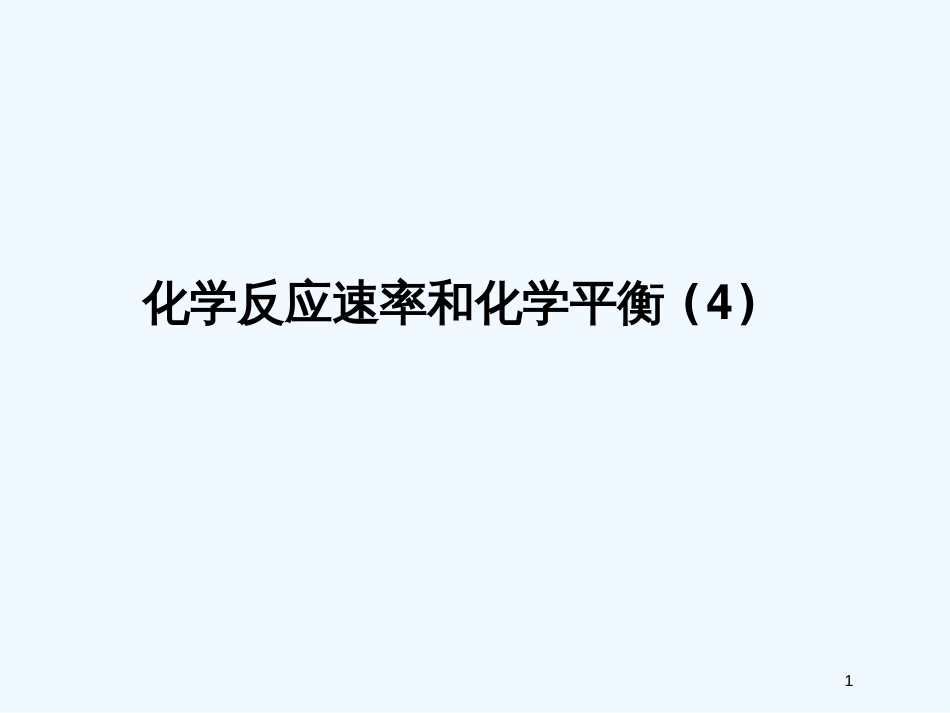 高考化学 精选模块 专题6 化学反应速率和化学平衡专题4课件_第1页