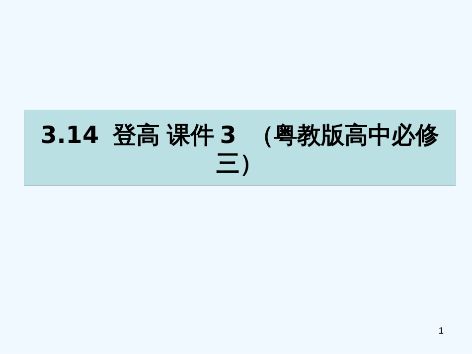 高中语文 3.14 登高 课件3 粤教版必修3_第1页