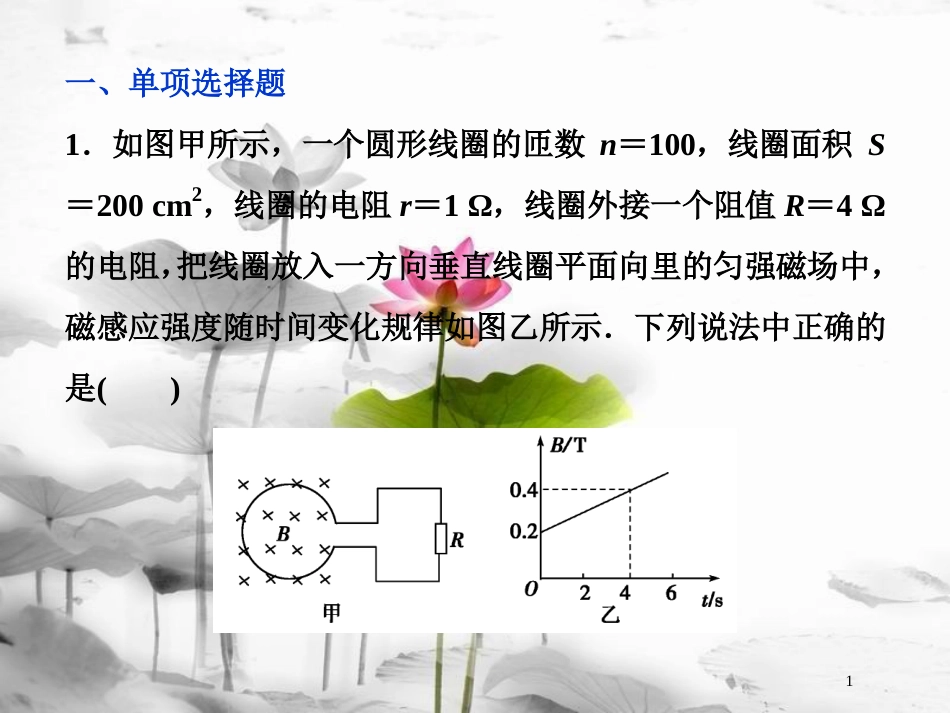 （新课标）高考物理一轮复习 第十章 电磁感应 第三节 电磁感应中的电路和图象问题课后检测能力提升课件_第1页