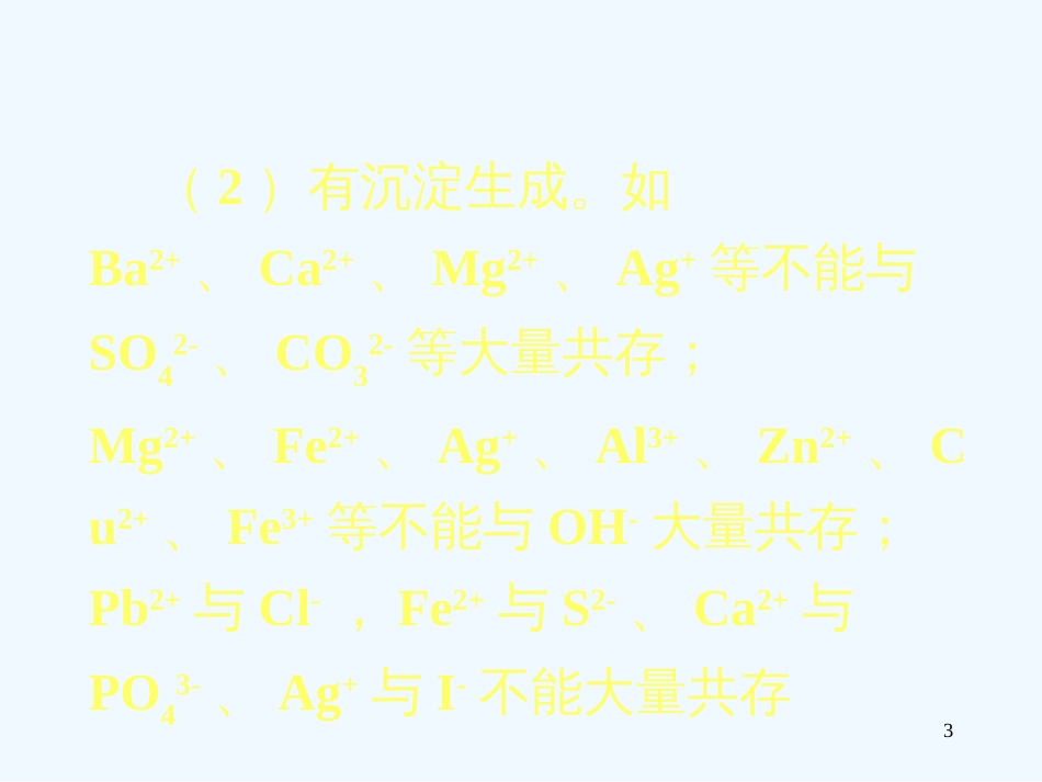 高中化学第二节 离子反应3课件人教版必修1_第3页