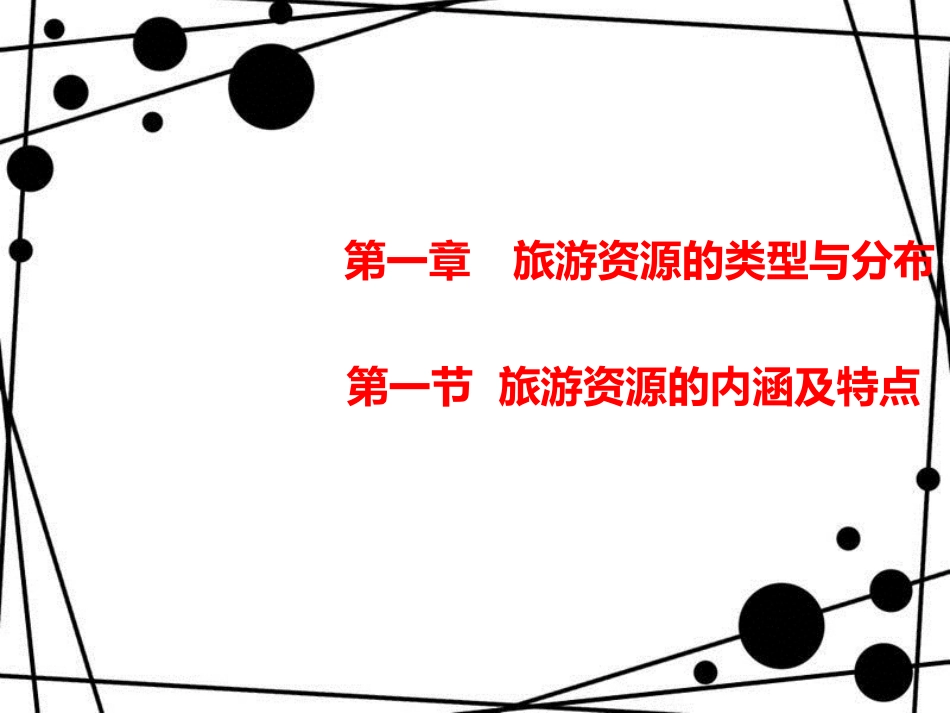 高中地理 第一章 旅游资源的类型与分布 1.1 旅游资源的内涵及特点课件 中图版选修3_第1页