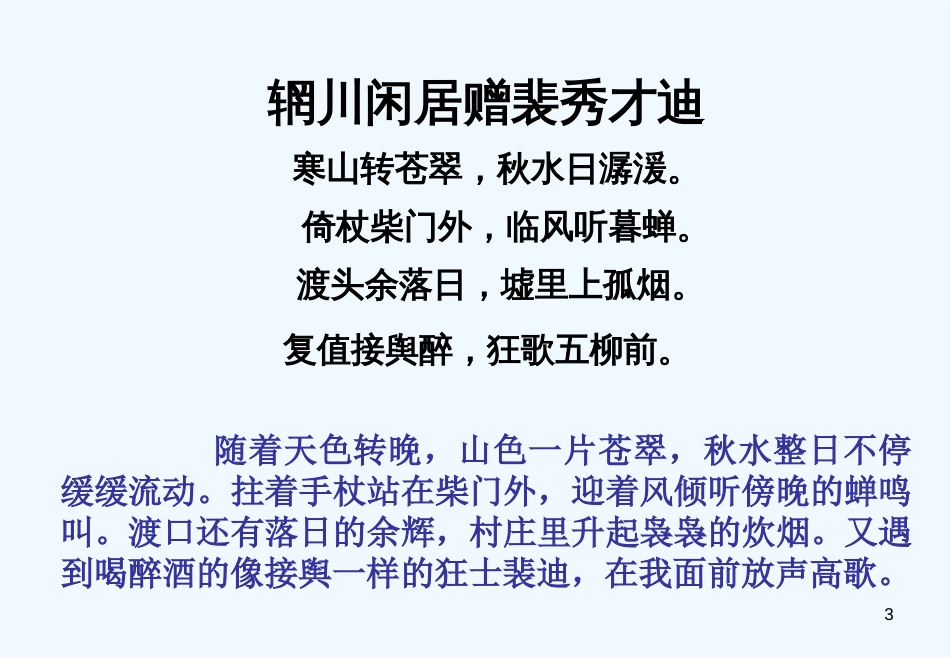 高中语文《山中与裴秀才迪书》课件 新人教版必修2_第3页