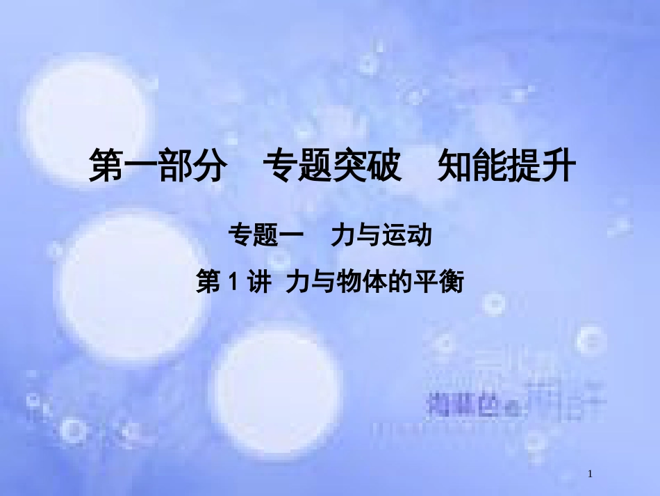 高考物理二轮复习 第一部分 专题一 力与运动 第1讲 力与物体的平衡课件 新人教版_第1页