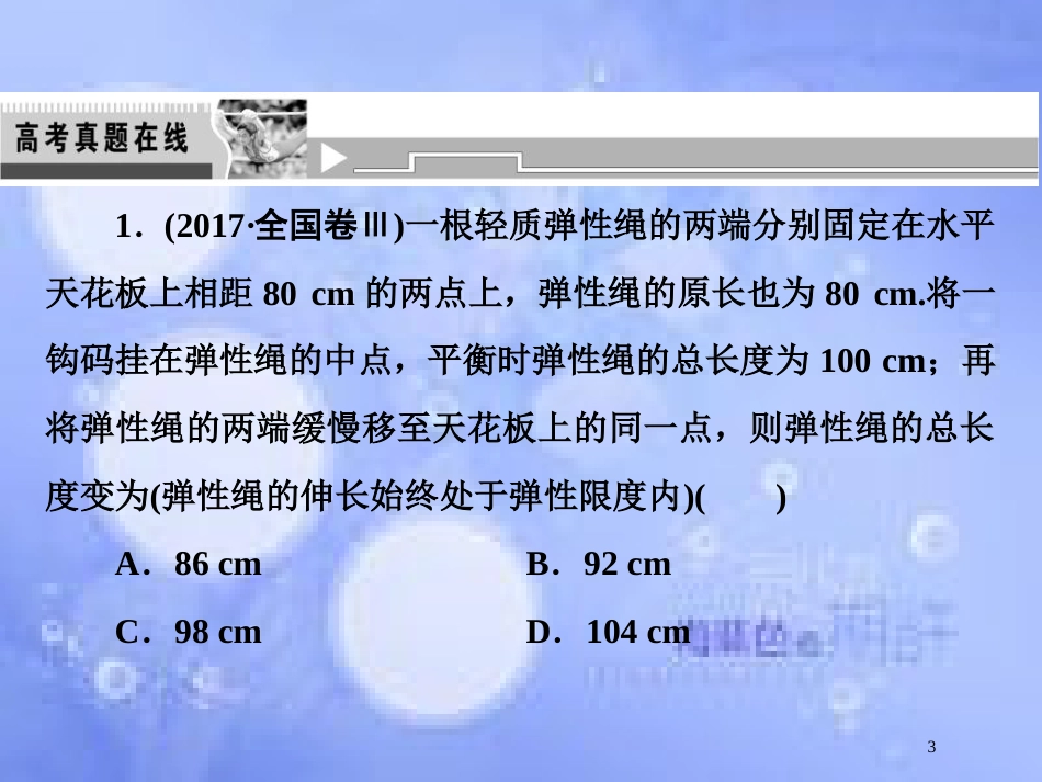 高考物理二轮复习 第一部分 专题一 力与运动 第1讲 力与物体的平衡课件 新人教版_第3页