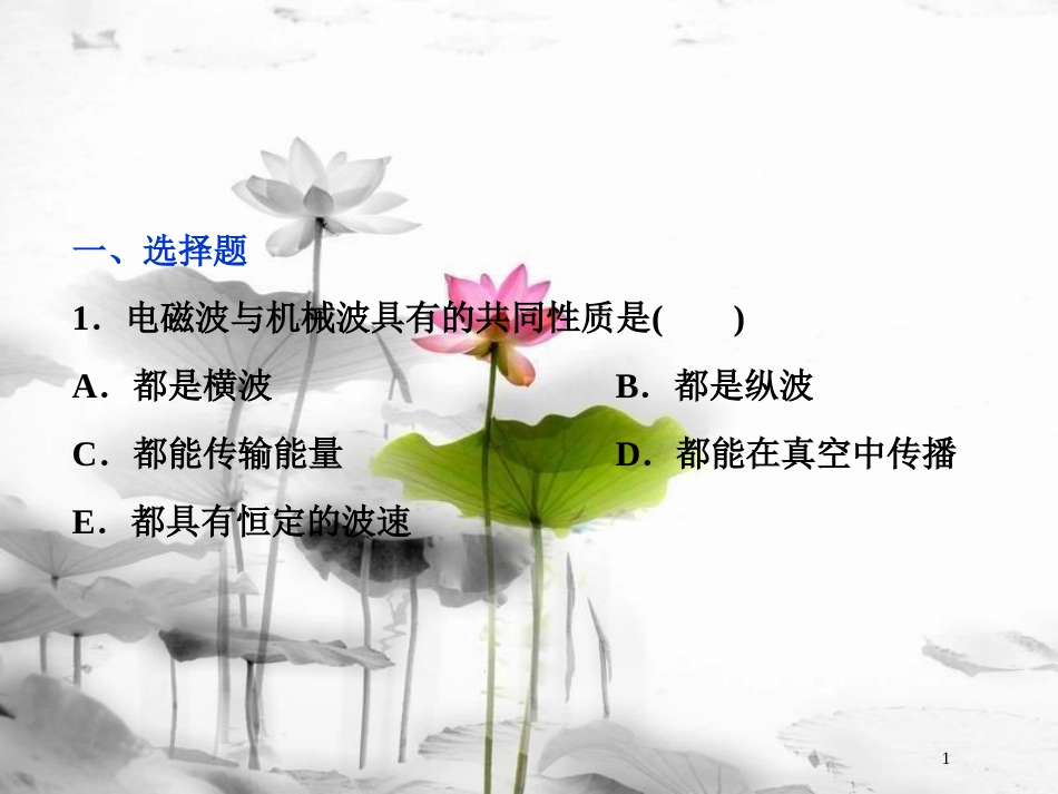 （新课标）高考物理一轮复习第十四章机械振动与机械波光电磁波与相对论第五节电磁波相对论简介课后检测能力提升课件_第1页