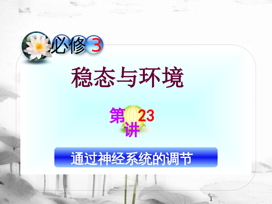 (山西专用)高三生物一轮复习 第23讲 通过神经系统的调节课件 新人教版必修3_第1页