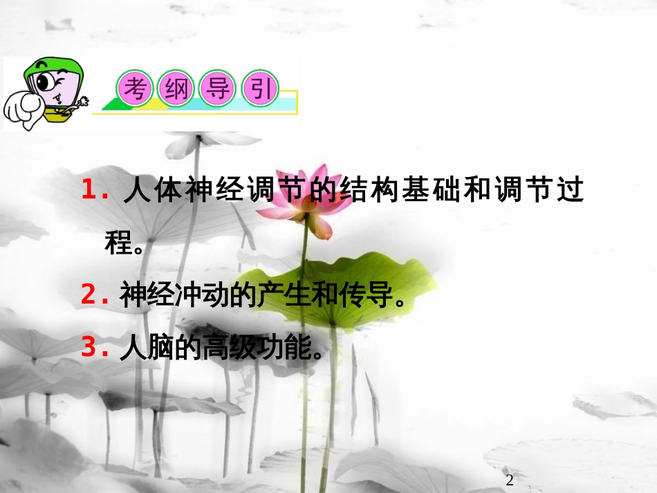 (山西专用)高三生物一轮复习 第23讲 通过神经系统的调节课件 新人教版必修3_第2页