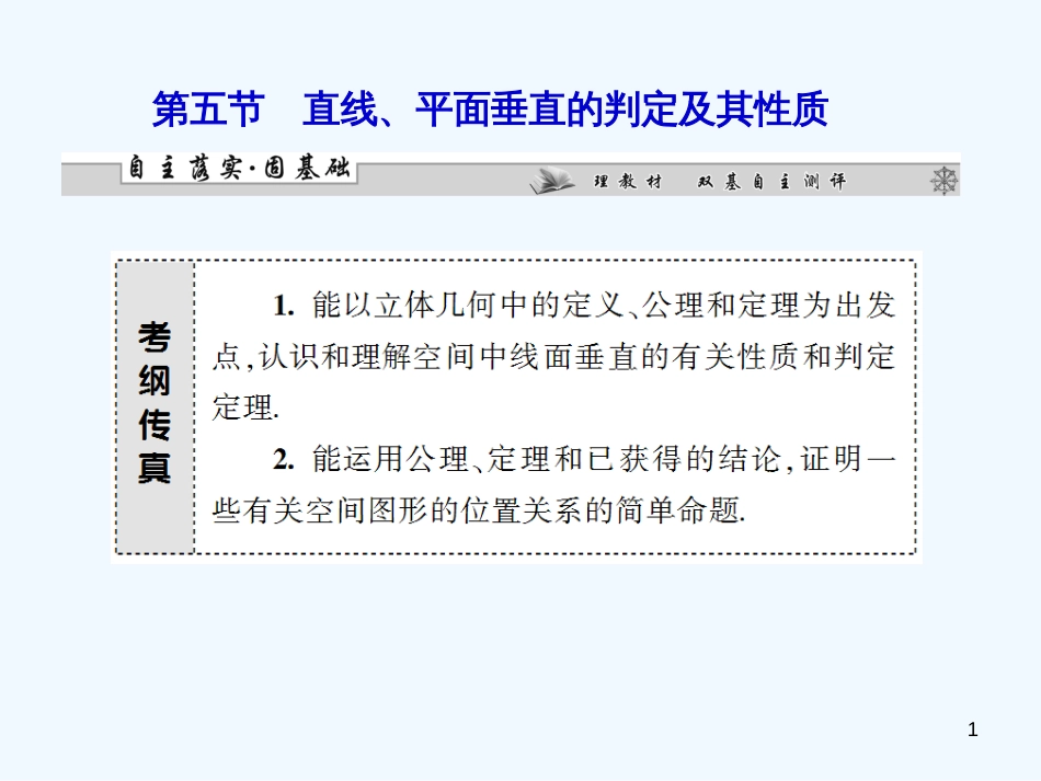 （广东专用）高考数学总复习 第七章第五节 直线、平面垂直的判定及其性质课件 理_第1页