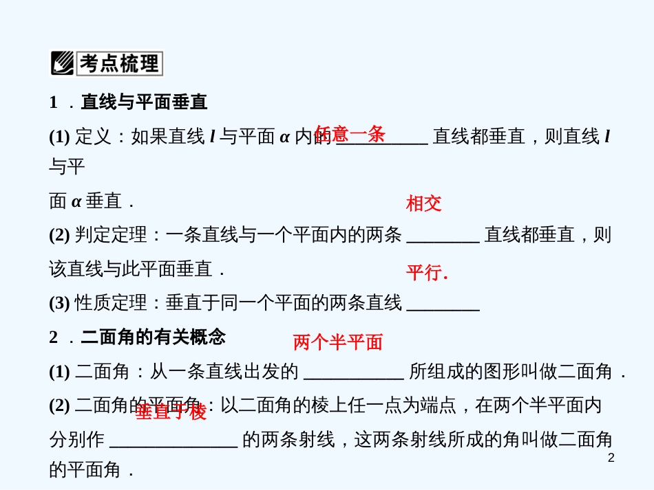 （广东专用）高考数学总复习 第七章第五节 直线、平面垂直的判定及其性质课件 理_第2页