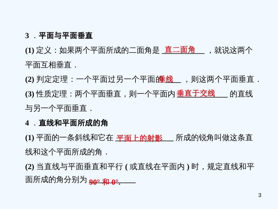 （广东专用）高考数学总复习 第七章第五节 直线、平面垂直的判定及其性质课件 理_第3页